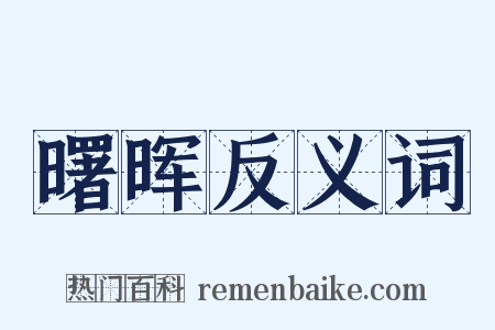 曙晖反义词是什么意思的图片